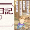 ひぐらし日記