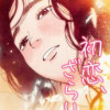 初恋、ざらり (縦スクロール版)