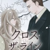 クロス・ザ・ライン