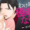 わけあって極道の妻になりました