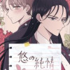 悠の純情