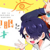 恋と千里眼と青二才
