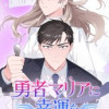 勇者マリアに幸運を