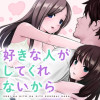 好きな人がしてくれないから