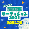 【漫画家オーディション2021準グランプリ1】