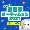 【漫画家オーディション2021準グランプリ2】