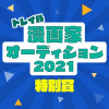 【漫画家オーディション2021 特別賞】