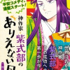 神作家・紫式部のありえない日々
