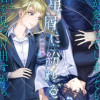 星屑に紛れる