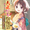 大正処女御伽話-厭世家ノ食卓-