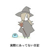 実際にあってない日記