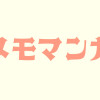 メモマンガ