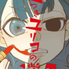 嘘つきユリコの栄光