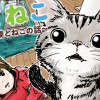 つまねこ～妻とねこの話～