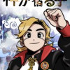 神が宿る子
