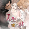 人生は蜜の味 -前世で善行を積みました-