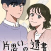 片思いの遺書