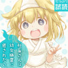 社畜さんは幼女幽霊に癒されたい。