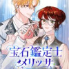 宝石鑑定士メリッサ
