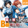 最速無双のB級魔法使い 一発撃たれる前に千発撃ち返す!