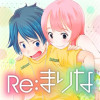 Re:まりな