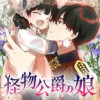 怪物公爵の娘