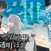落ちこぼれ召喚士と透明なぼく