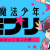 異世界魔法少年モモプリ～刑事とヤクザがかわいくなった件～