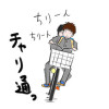 チャリ通っ!