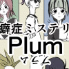 Plum/プラム
