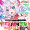 Nostalgia world online～首狩り姫の突撃!あなたを晩ご飯!～@COMIC