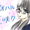 アオハル花咲ク