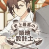 史上最高の領地設計士