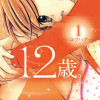 12歳。