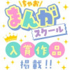 ちゃおまんがスクール入賞作品