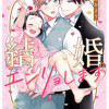 結婚、エンリョします