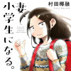 妻、小学生になる。