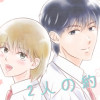 【BL】2人の約束