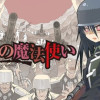 戦場の魔法使い