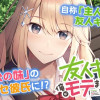 友人キャラの俺がモテまくるわけないだろ?
