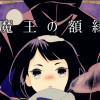 魔王の額縁