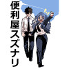 便利屋スズナリ
