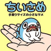 ちいさめ