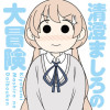 清澄ましろの大冒険