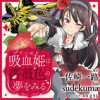 吸血姫は薔薇色の夢をみる