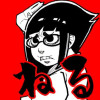 ねる