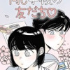 同じ学校の友だち