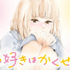 私の好きはかくせない。