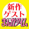 新作ゲストお試し読み
