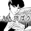 甘えん坊ぼうず